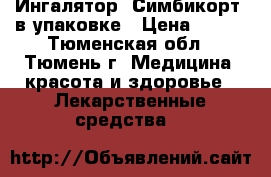 Ингалятор “Симбикорт“ в упаковке › Цена ­ 900 - Тюменская обл., Тюмень г. Медицина, красота и здоровье » Лекарственные средства   